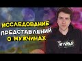 HELLYEAHPLAY ПРОХОДИТ ТЕСТ: ИССЛЕДОВАНИЕ ПРЕДСТАВЛЕНИЙ О МУЖЧИНАХ