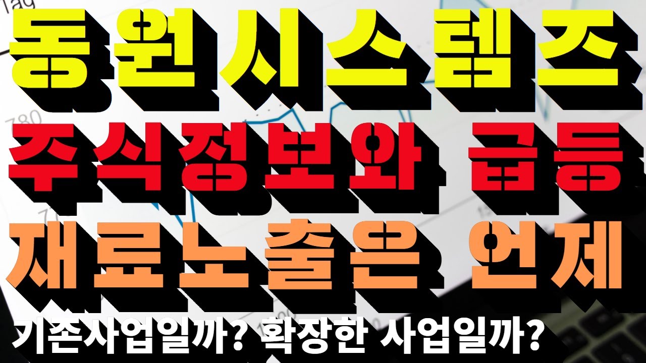 특징주 동원시스템즈 주가전망과 급등주 수익매매