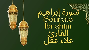 سورة إبراهيم كاملة | تلاوة خاشعة مؤثرة | قرآن كريم Sourate Ibrahim القارئ علاء عقل🌸