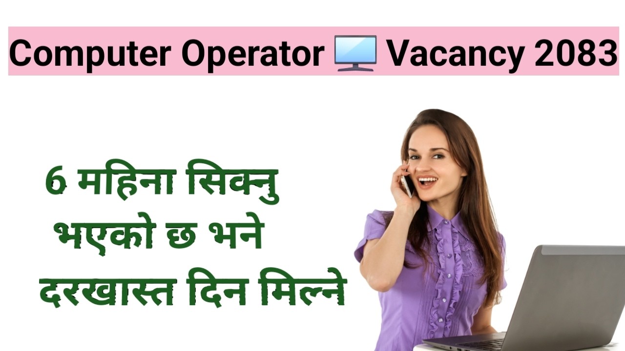 Computer operator job vacancy 2083 || 6 महिना कम्प्युटर सुकेको हरू ले ...