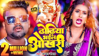 ढढय भईल ओखर Yadav Dhodhiya Bhail Okhari Bhojpuri Hit Song