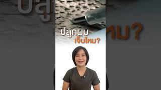 ปลูกผม เจ็บ หรือ ไม่เจ็บ?  ต้องฟังคลิปนี้ค่ะ 📌