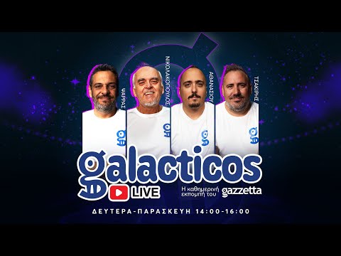 Galacticos LIVE | Η συζήτηση πριν το Μπαρτσελόνα - Ολυμπιακός και ο Μπενίτεθ στον ΠΑΟ | Gazzetta.gr