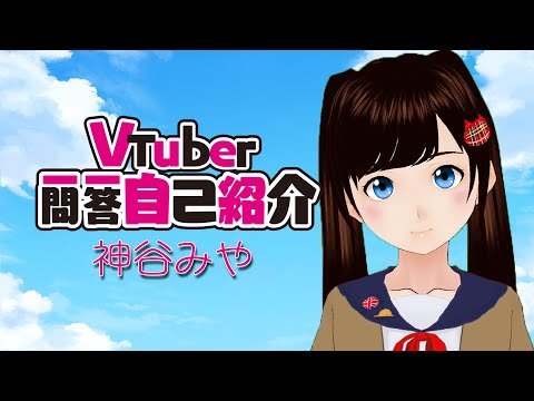 【Vtuber一問一答自己紹介】初めまして！神谷みやです！名前だけでも覚えてね！