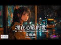 高清MV 姜雨涵 埋在心底的愛 Pinyin Eng Sub AI音樂視頻 繁體拼音英文動態字幕 Jiang Yu Han 姜雨涵 埋在心底的爱 高清MV 姜雨涵 埋在心底的愛 Pinyin Eng Sub AI音樂視頻 繁體拼音英文動態字幕 Jiang Yu Han 姜雨涵 埋在心底的爱