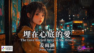 【高清MV】姜雨涵  - 埋在心底的愛【Pinyin   Eng Sub | AI音樂視頻 | 繁體拼音英文動態字幕】Jiang Yu Han 【姜雨涵  -  埋在心底的爱】