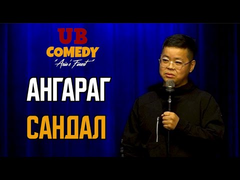 Ангараг - Сандал