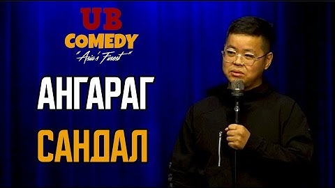 Ангараг - Сандал