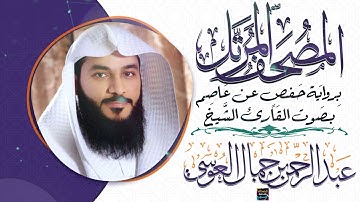 سورة الجاثية بصوت القارئ الشيخ عبد الرحمن العوسي برواية حفص عن عاصم