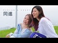 Robynn & Kendy - 《同進》MV