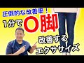 【60秒!】自分でO脚矯正ストレッチ