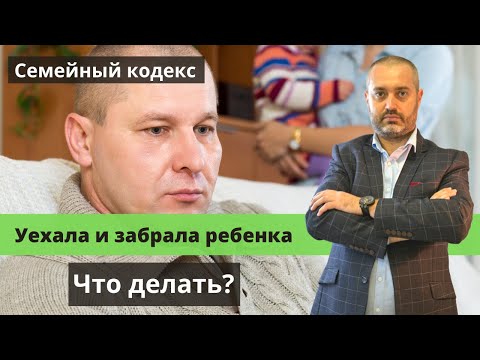 Бывшая жена уехала и забрала ребенка. Что делать? | Адвокат Ихсанов о семейном праве - консультация