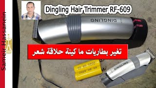 فك وتركيب  بطاريات ماكينة حلاقة DINGLING RF 609