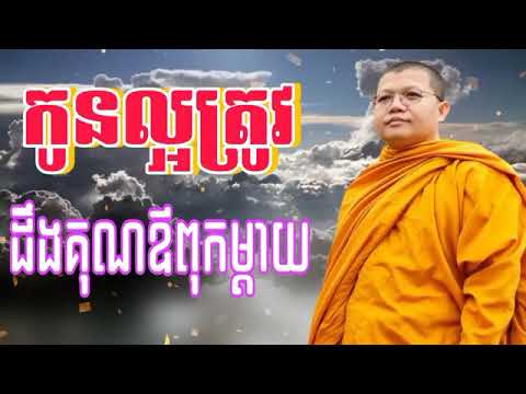 កូនល្អត្រូវ ដឹងគុណឪពុកម្តាយ [សម្តែងដោយលោកគ្រូ សាន សុជា] San Sochea
