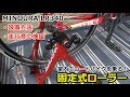 【設置・走行音】ロードバイクの固定式ローラー（ミノウラ MINOURA LR340）