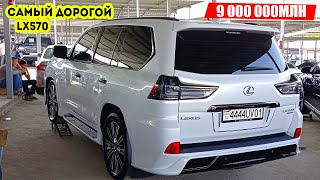 ЯКУМИН LEXUS LX570 2020 ДАР МОШИНБОЗОРИ ДУШАНБЕ!! Самый Дорогой Lexus в ДУШАНБЕ