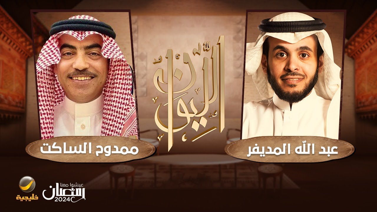 (حكايا في عالم البحار) القبطان البحري ممدوح الساكت ضيف برنامج الليوان مع عبدالله المديفر