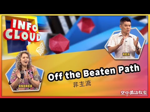 【英語維基】非主流 Off the Beaten Path  / 空中英語教室