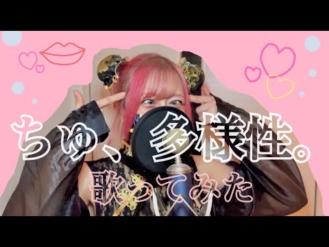 ちゅ、多様性。/しめさばこ【歌ってみた】