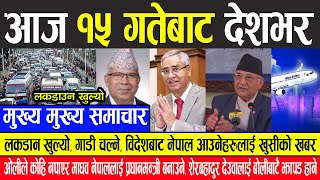 Nepali News  गाडी खुले, विदेशबाट आउनेलाई खुसीको खबर,कोहि नपार माधव नेपाललाई प्रधानमन्त्री बनाउने ?