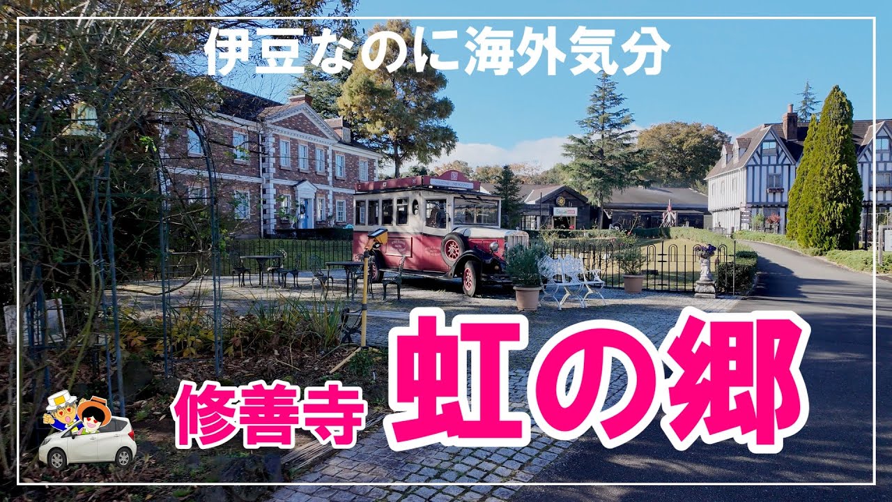 【修善寺虹の郷】紅葉と自然と海外旅行の気分を。