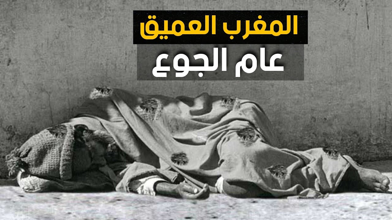 المغرب العميق...عام الجوع...أسوء عام في تاريخ المغرب