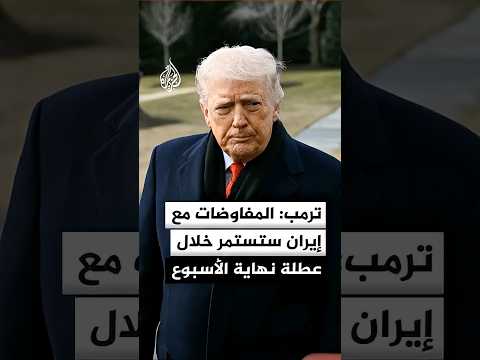 ترمب: المفاوضات مع إيران ستستمر خلال عطلة نهاية الأسبوع