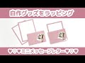 【自作グッズ】ミニメッセージレターのラッピングをします【推し事✽オタ活✽ヲタ活】
