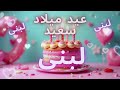 أغنية عيد ميلاد سعيد لبنى Happy Birthday Song LOUBNA 