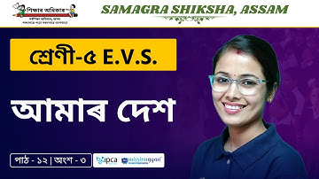 Ekaksha Assam | Class - 5 | E.V.S  | Lesson - 12 | আমাৰ দেশ | Part - 3
