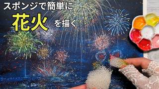 How to Easily Paint Fireworks Using a Sponge | Watercolor Painting