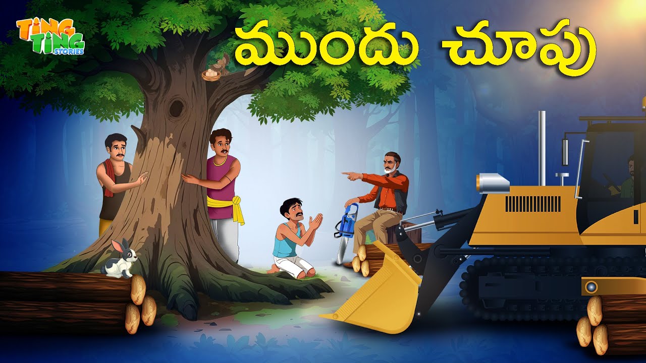ముందు చూపు | Best Moral Stories | Telugu Moral stories | Ting Ting Stories
