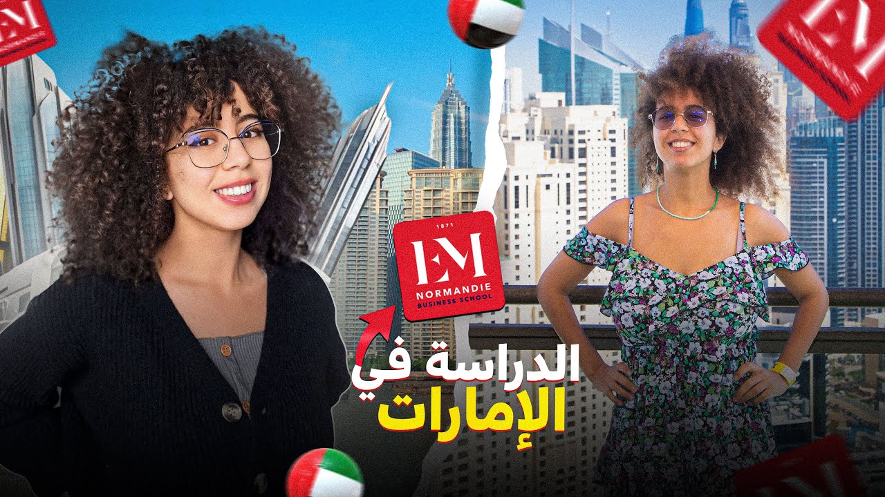 عندك الباك ولا الإجازة و بغيتي تقرا فدبي؟ تفرج فهاد الفيديو