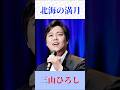 【北海の満月】三山ひろしが歌う井沢八郎の名曲🎤✨ 懐かしの昭和歌謡 #shorts
