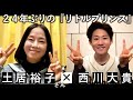 土居裕子さんと約束していた対談が実現しました!