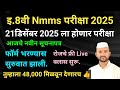 Nmms परीक्षा डिसेंबर 2025 फॉर्म भरण्यास सुरुवात| Nmms Exam 21 December 2025 ला होणार| NmmsLiveclass 