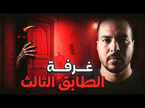 الغرفة المحظورة لي كيدخل ليها كيخرج منها بلا عقل قصة المكي