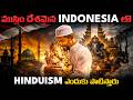 Indonesia ఒకప్పుడు హిందూ దేశం అని మీకు తెలుసా?