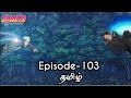 Boruto Episode 103 Tamil Explain Story Tamil Explain Boruto Naruto Sasuke 