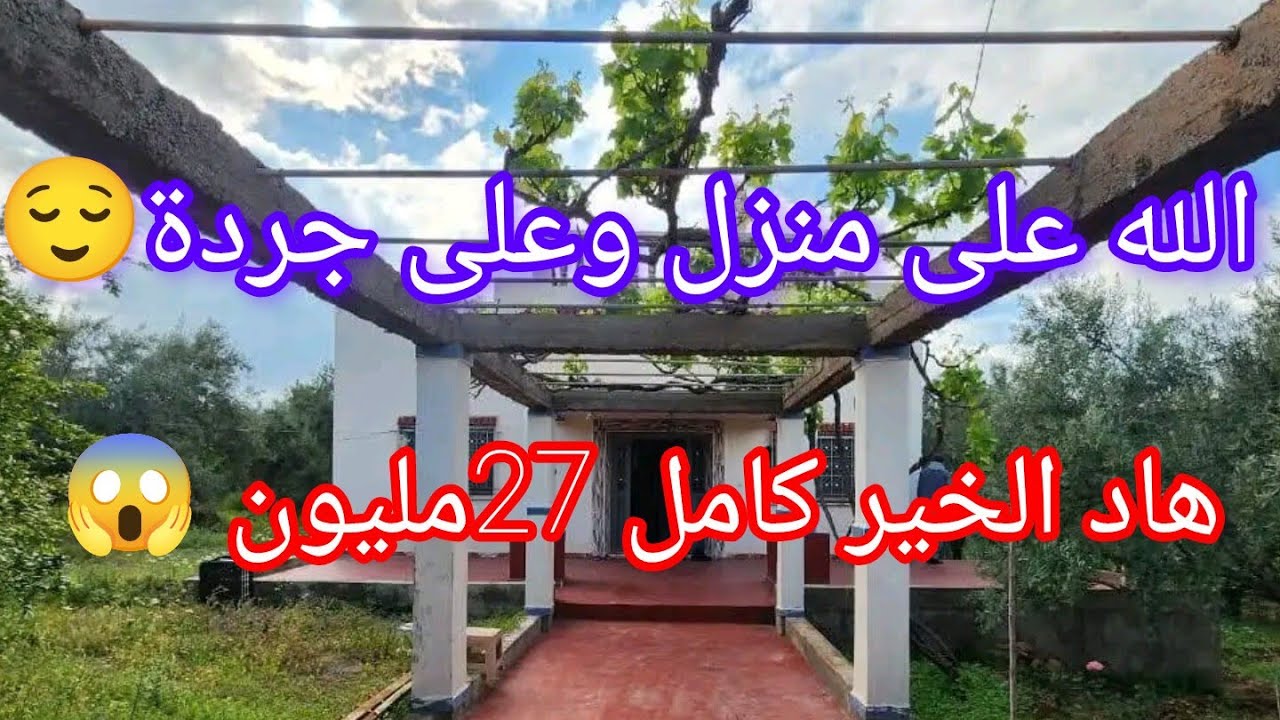 قبلة العقار منزل بالجردة ماشاء الله وبفينيسون خيالية 27مليون فقققط 😱@عقارات الشيخ