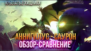 Обзор-Сравнение (2019-2022гг.): АННИГУЛУС И САУРОН!