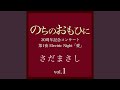 長崎小夜曲 『のちのおもひに』ライヴvers