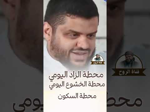 محطة الزاد اليومي الشيخ أحمد السيد 