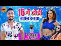 Dj      16      ajeet yadav  shilpi raj  new bhojpuri song 2022