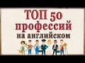 ТОП 50 профессий на английском. Видеословарь «1000 нужных слов» - 9 часть.