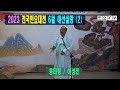 2023 전국민요대전 6월 예선 실황2, 흥타령 / 이성진, 2023년 6. 24. 한국국악교육원 (연말결선: 12월16일, 도봉구민회관 대공연장)
