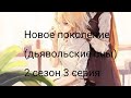 Новое поколение (дьявольские сны) 2 сезон 3 серия 