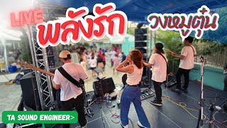 พลังรัก - หิน เหล็ก ไฟ cover วงหมูตุ๋น