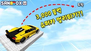 '가장 빠른 슈퍼카'로 하늘에서 3000블럭 한번에 점프하기! 이게 가능해?! [슈퍼카 멀리뛰기] 마인크래프트 Minecraft - [램램]