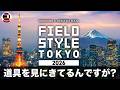 【期間限定公開】インフルエンサーだらけになったFIELDSTYLEに思うこと